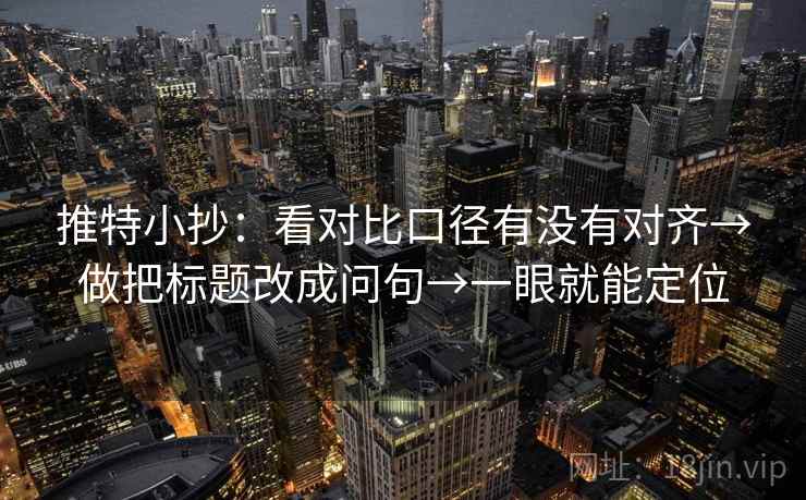 推特小抄：看对比口径有没有对齐→做把标题改成问句→一眼就能定位