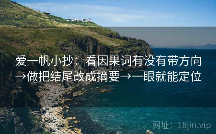 爱一帆小抄：看因果词有没有带方向→做把结尾改成摘要→一眼就能定位