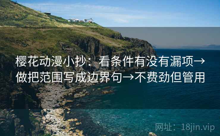 樱花动漫小抄：看条件有没有漏项→做把范围写成边界句→不费劲但管用